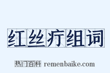 红丝疔组词是什么意思的图片